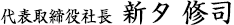 代表取締役社長 新タ修司